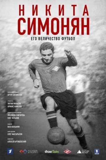 Никита Симонян. Его Величество Футбол Poster of Никита Симонян. Его Величество Футбол