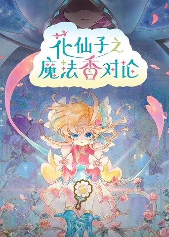 Flower Angels: On the Fragrance of Magic Flowers Poster of Flower Angels: On the Fragrance of Magic Flowers
