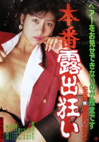Honban roshutsu gurui Poster of Honban roshutsu gurui