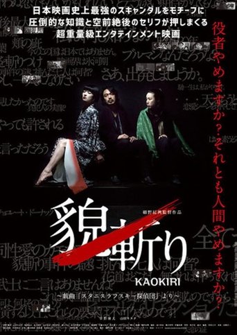 貌斬りKAOKIRI~戯曲「スタニスラフスキー探偵団」より Poster of 貌斬りKAOKIRI~戯曲「スタニスラフスキー探偵団」より