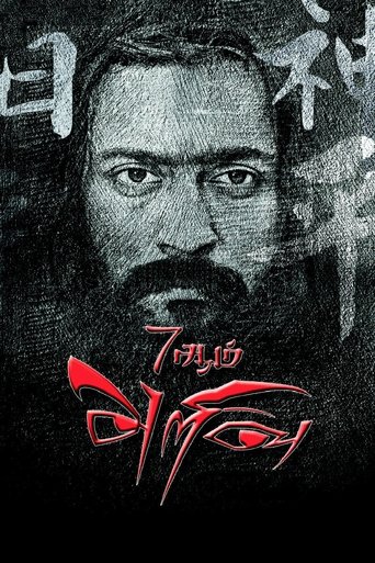7Aum Arivu Poster of 7Aum Arivu