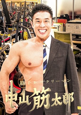筋トレサラリーマン 中山筋太郎 Poster of 筋トレサラリーマン 中山筋太郎