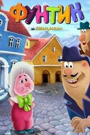Фунтик и сыщики Poster of Фунтик и сыщики