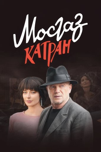 MosGaz. Delo N7: Katran Poster of MosGaz. Delo N7: Katran