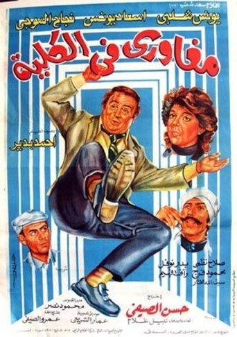 Maghawry in college Poster of Maghawry in college