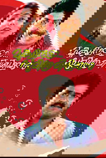 Mukunthetta Sumitra Vilikkunnu Poster of Mukunthetta Sumitra Vilikkunnu