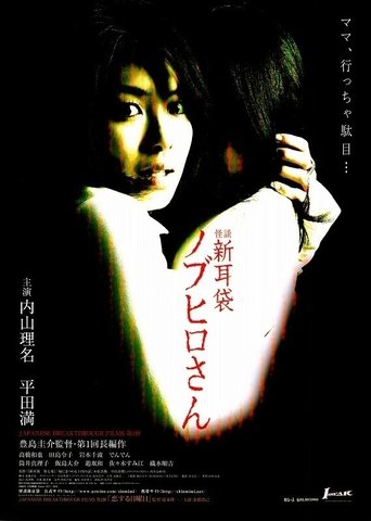 Tales of Terror: The Curse of Nobuhiro-san Poster of Tales of Terror: The Curse of Nobuhiro-san