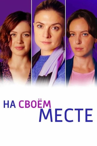 На своём месте Poster of На своём месте