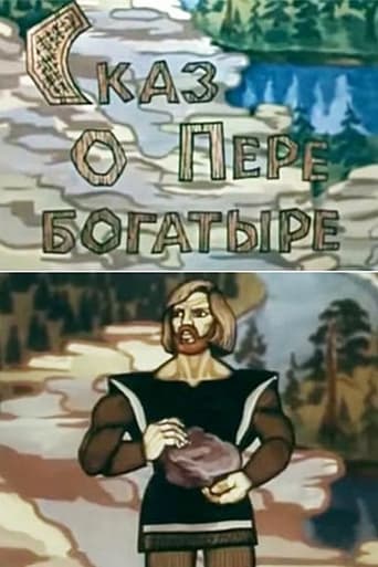 Сказ о Пере богатыре Poster of Сказ о Пере богатыре