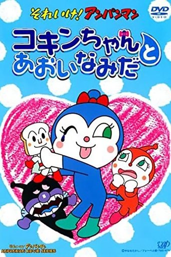 Go! Anpanman: Kokin-chan and the Blue Tears Poster of Go! Anpanman: Kokin-chan and the Blue Tears
