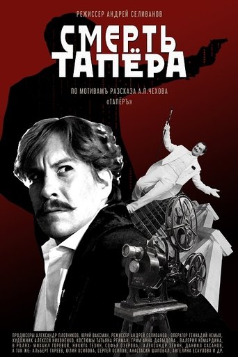 The Death of the Tapeur Poster of The Death of the Tapeur