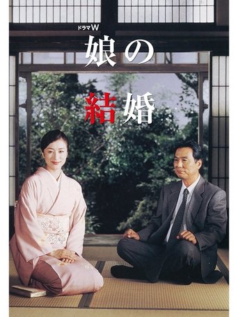 Musume no kekkon Poster of Musume no kekkon