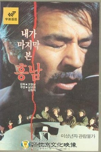 Last Sight of Heung-Nam Poster of Last Sight of Heung-Nam