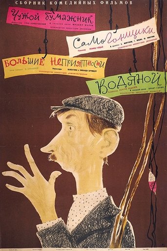 Водяной Poster of Водяной