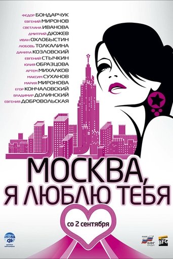 Moscow, I Love You! Poster of Moscow, I Love You!