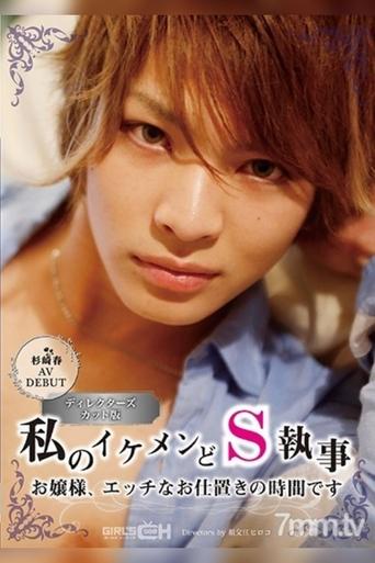 Haru Sugisaki In Her AV Debut My Handsome And Sadistic Butler Young Madam, It’s Time For Your Sexual Punishment Poster of Haru Sugisaki In Her AV Debut My Handsome And Sadistic Butler Young Madam, It’s Time For Your Sexual Punishment