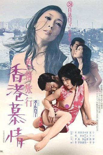 Erotic Journey: Love Affair in Hong Kong Poster of Erotic Journey: Love Affair in Hong Kong