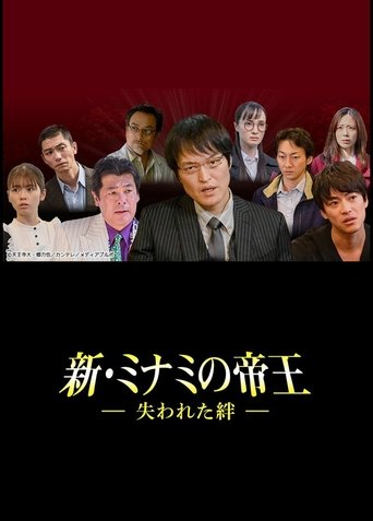 新・ミナミの帝王~失われた絆~ Poster of 新・ミナミの帝王~失われた絆~
