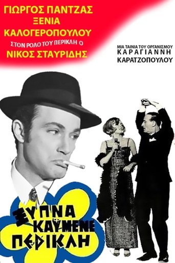 Ξύπνα καημένε Περικλή Poster of Ξύπνα καημένε Περικλή