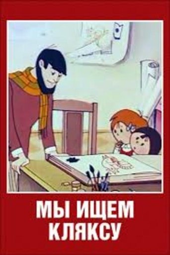 Мы ищем кляксу Poster of Мы ищем кляксу