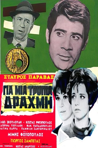 Για μια τρύπια δραχμή Poster of Για μια τρύπια δραχμή
