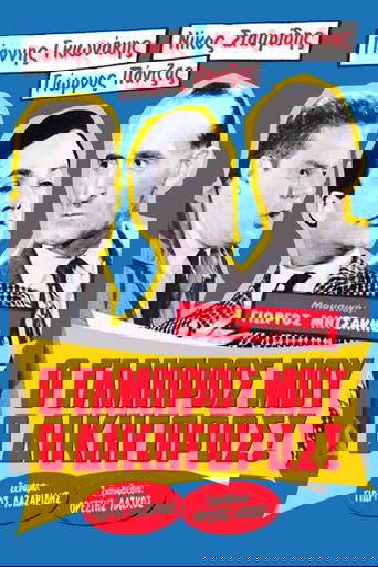 Ο Γαμπρός Μου, Ο Δικηγόρος! Poster of Ο Γαμπρός Μου, Ο Δικηγόρος!