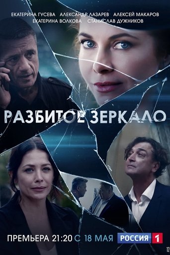 Разбитое зеркало Poster of Разбитое зеркало
