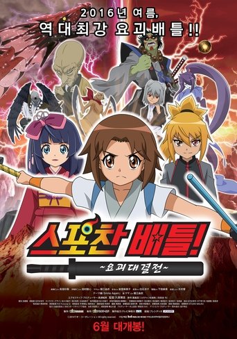 Spochan-Anime The Movie: Youkai Spochan Battle Poster of Spochan-Anime The Movie: Youkai Spochan Battle