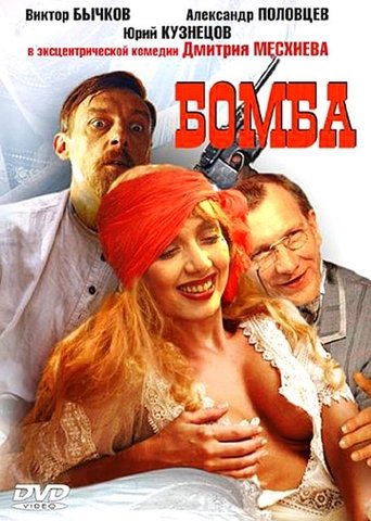 The Bomb Poster of The Bomb