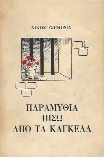 Παραμύθια πίσω από τα κάγκελα Poster of Παραμύθια πίσω από τα κάγκελα
