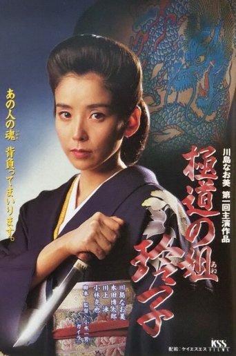 Reiko, Sister of the Mob Poster of Reiko, Sister of the Mob