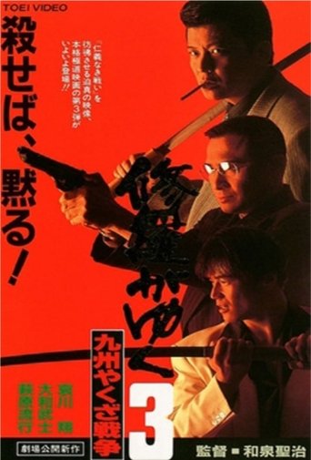 Shura ga Yuku 3 Poster of Shura ga Yuku 3