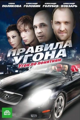 Pravila ugona Poster of Pravila ugona