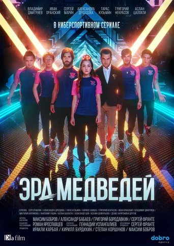 Эра медведей Poster of Эра медведей