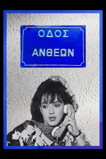 Οδός Ανθέων Poster of Οδός Ανθέων