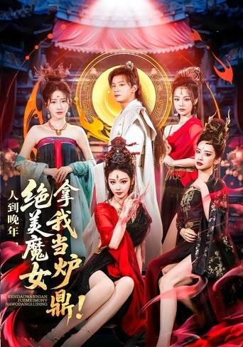 人到晚年,绝美魔女拿我当炉鼎 Poster of 人到晚年,绝美魔女拿我当炉鼎