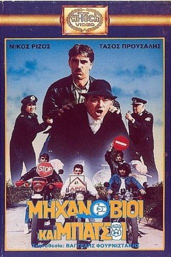 Μηχανόβιοι και μπάτσοι Poster of Μηχανόβιοι και μπάτσοι