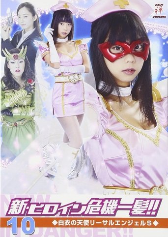 新・ヒロイン危機一髪!!10 白衣の天使 リーサルエンジェルS Poster of 新・ヒロイン危機一髪!!10 白衣の天使 リーサルエンジェルS