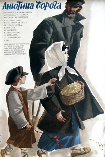 Анютина дорога Poster of Анютина дорога
