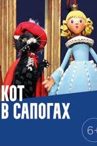Кот в сапогах Poster of Кот в сапогах