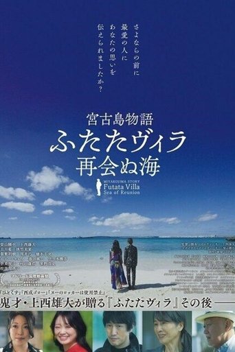 宮古島物語ふたたヴィラ 再会ぬ海 Poster of 宮古島物語ふたたヴィラ 再会ぬ海