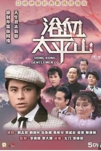 Hong Kong Gentlemen (I) Poster of Hong Kong Gentlemen (I)