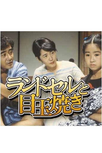 ランドセルと目玉焼き Poster of ランドセルと目玉焼き