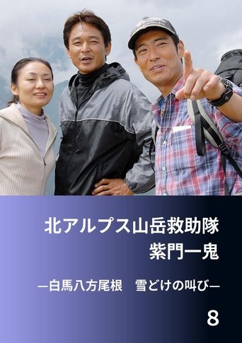 北アルプス山岳救助隊・紫門一鬼8 白馬八方尾根 雪どけの叫び Poster of 北アルプス山岳救助隊・紫門一鬼8 白馬八方尾根 雪どけの叫び