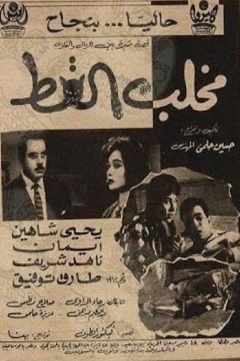 مخلب القط Poster of مخلب القط