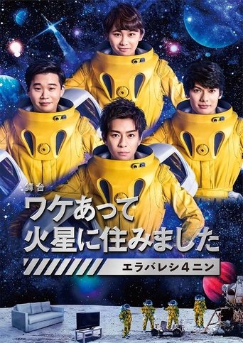 ワケあって火星に住みました〜エラバレシ4ニン〜 Poster of ワケあって火星に住みました〜エラバレシ4ニン〜