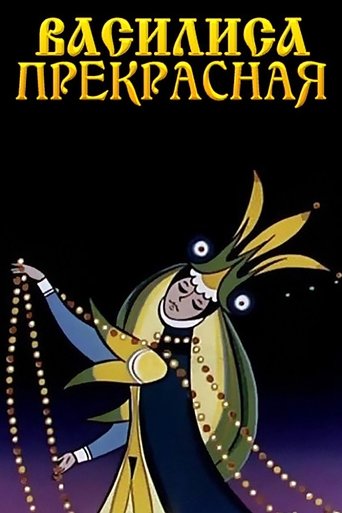 Vasilisa the Beautiful Poster of Vasilisa the Beautiful