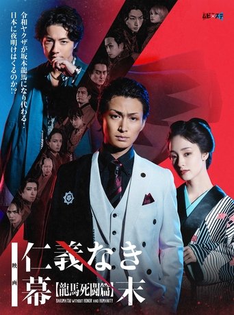Bakumatsu Without Honor And Humanity Poster of Bakumatsu Without Honor And Humanity