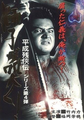 Heisei Zankeiden: The Lion Roars! Poster of Heisei Zankeiden: The Lion Roars!