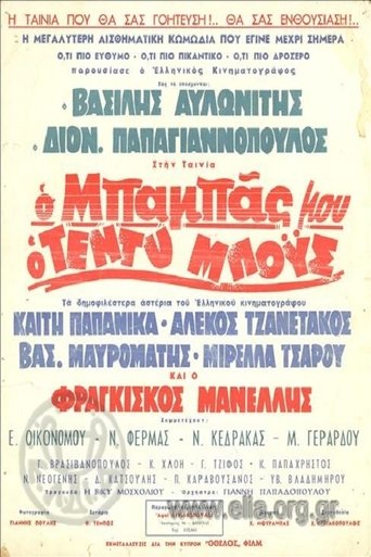 Ο Μπαμπάς Μου Ο Τεντυμπόυς Poster of Ο Μπαμπάς Μου Ο Τεντυμπόυς